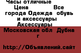 Часы отличные Gear S8 › Цена ­ 15 000 - Все города Одежда, обувь и аксессуары » Аксессуары   . Московская обл.,Дубна г.